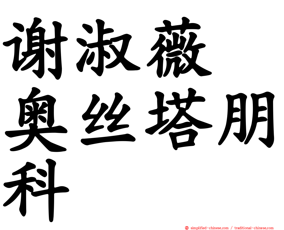 谢淑薇　奥丝塔朋科